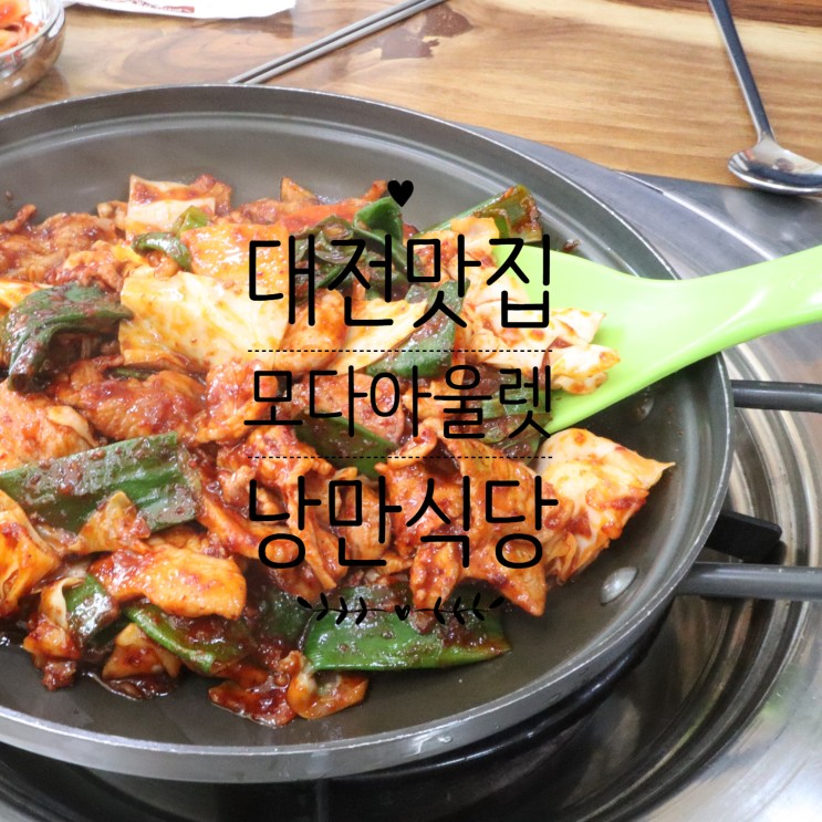 대전 모다아울렛 맛집 낭만식당에서 생돼지 야채볶음으로 맛있는 점심 식사!