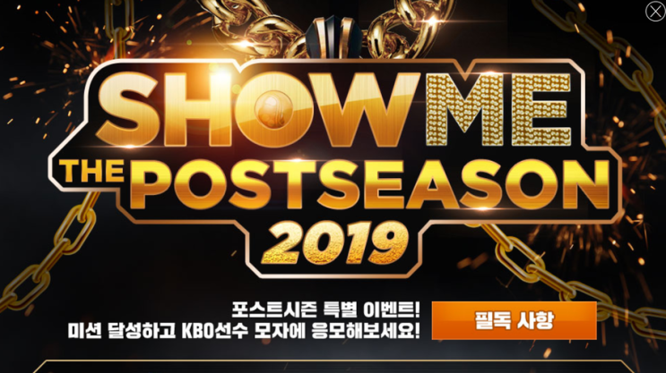  모바일야구게임 컴투스프로야구2019 - 2019 KBO 프로야구포스트시즌 개막을 기념한 다양한 이벤트가 시작되다!