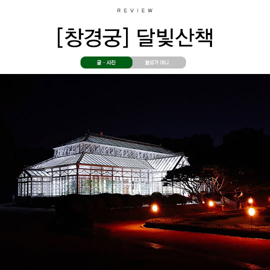  창경궁 달빛산책 알차게 즐기려면