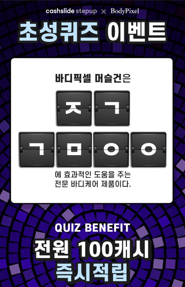  '바디픽셀 머슬건' 캐시슬라이드 초성퀴즈 실시