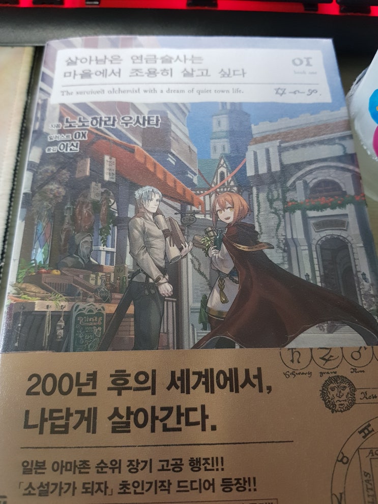  [J-Next] 살아남은 연금술사는 마을에서 조용히 살고 싶다 1권 리뷰 - 그저 심심한 식빵