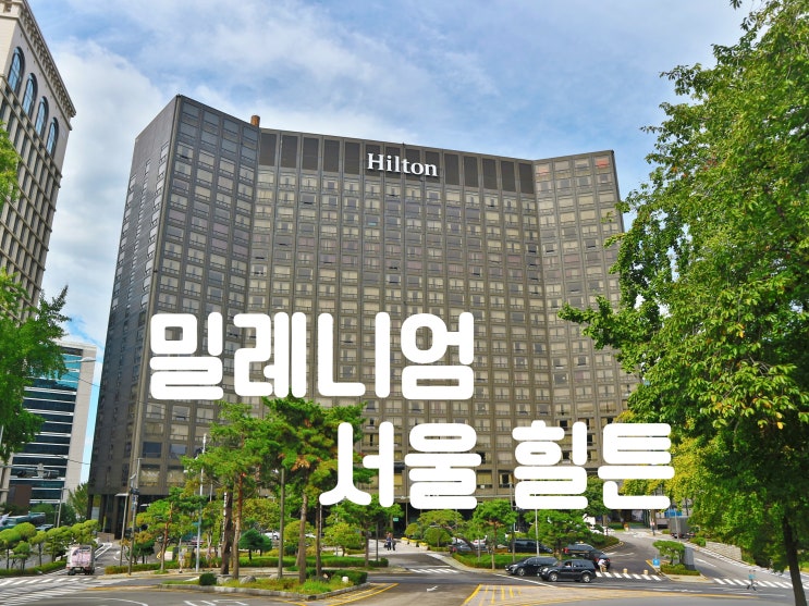 밀레니엄 서울 힐튼, 라운지, 조식, 남산뷰 숙박후기