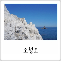  인천 소청도 섬여행, 발음도 힘든 멋진 바위 그리고 등대