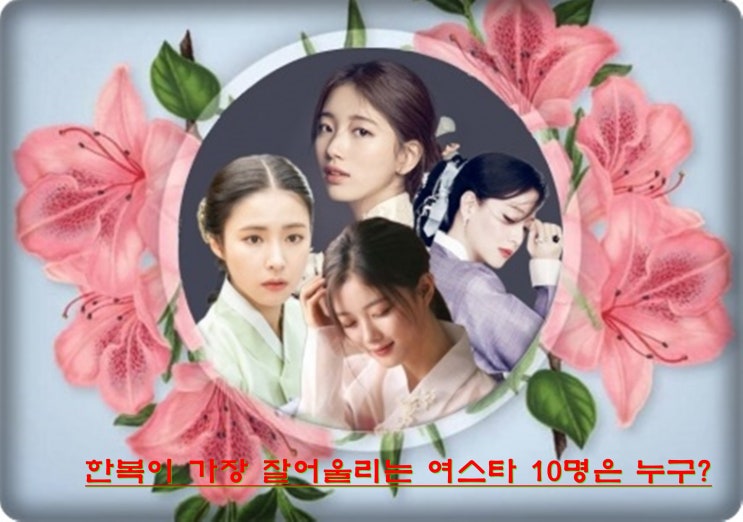  대전한복대여 한복이 잘어울리는 여성 연예인은 누구