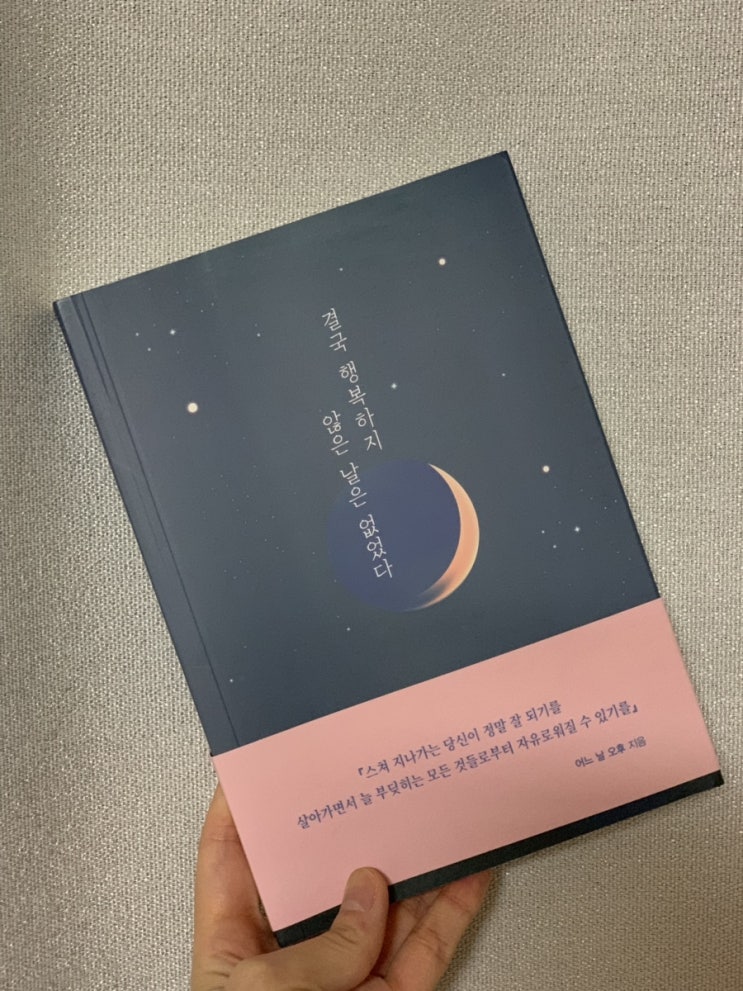  베스트셀러도서 : 결국 행복하지 않은 날은 없었다
