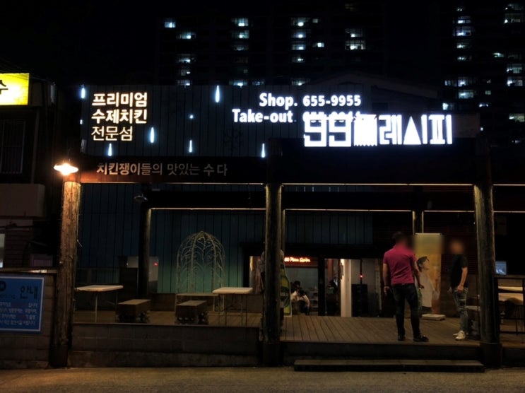  두류동맛집 99레시피 치맥하기 좋은날