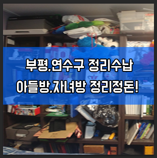 부평,연수구 아파트 정리수납 아들방,자녀방 정리정돈 후기!