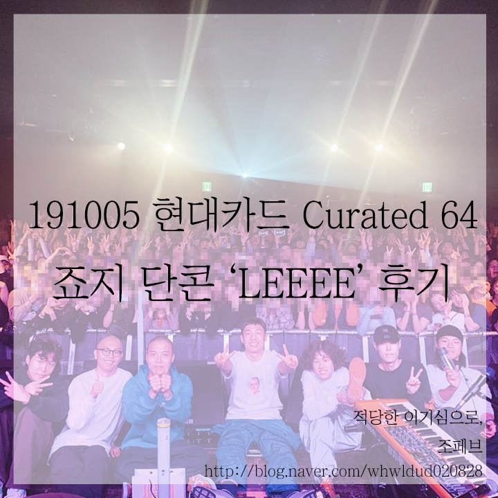  191005 현대카드 Curated 64 죠지 단독콘서트 'LEEEE' 후기