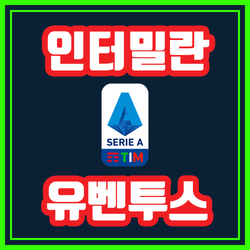  인터밀란 유벤투스 10월7일 세리에A 전문가분석