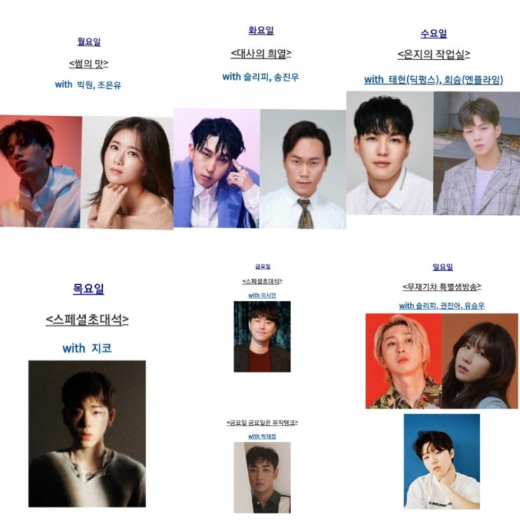  정은지의 가요광장 10월7일~10월13일 게스트