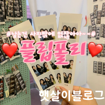  ［상인동 가볼만한곳］'플립폴리(Flip poly)에서 추억만들기~남는건 사진밖에 없잖아?