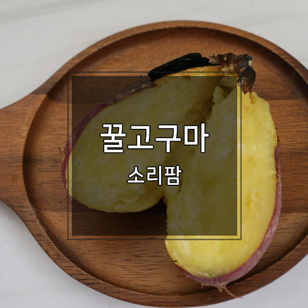  소리팜 꿀고구마 한박스 사놓으니 든든 아이도 좋아해요