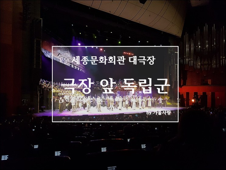 음악극 '극장 앞 독립군' 감동의 시간!(세종문화회관 대극장)