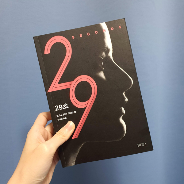  [서평/추리 소설] 《29초》 : 권력형 부당 행위의 결말