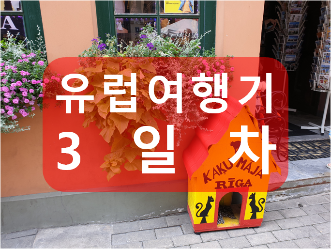  [리가 여행 1일차] 빌니우스 공항버스 시간표, 빌뉴스에서 리가 룩스 익스프레스 라운지 후기, 리가 버스터미널 유심구매