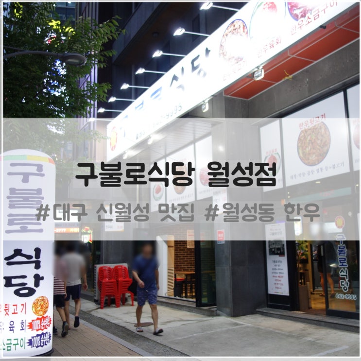 대구 신월성 맛집 구불로식당 월성점 : 한우 뒷고기 맛집