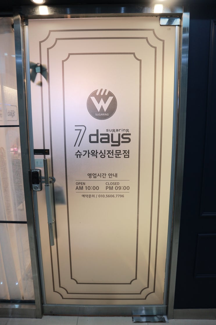  청주 남자 브라질리언왁싱 추천!! / 첫 시술 후기 / 세븐데이즈 청주 지웰점