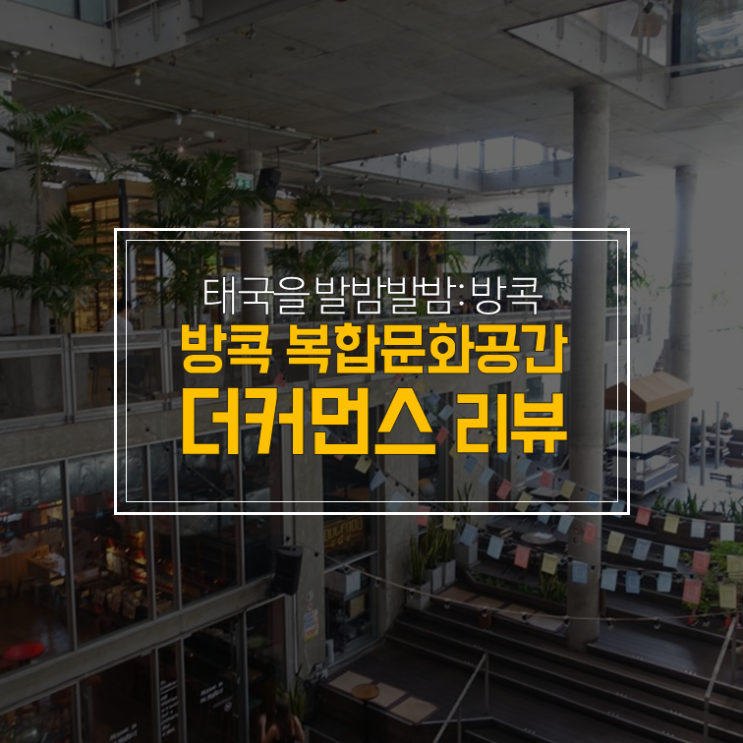  방콕여행 코스: 방콕 통로 지역 가볼만한 곳 더커먼스