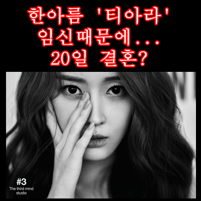  한아름 , 티아라 출신 "임신때문에...20일 결혼" 혼전 임신 소식도 알려 , 한아름 결혼 임신 겹경사