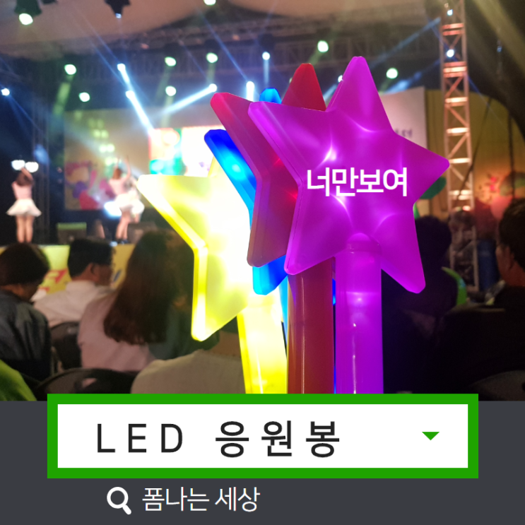  LED 별봉 너만보여 다이소몰 폼나는세상에서