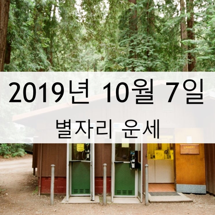  별자리 운세 10월 7일