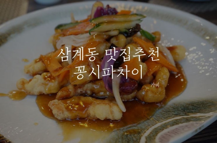  삼계동 맛집추천 김해중국집 꽁시파차이 점심특선!