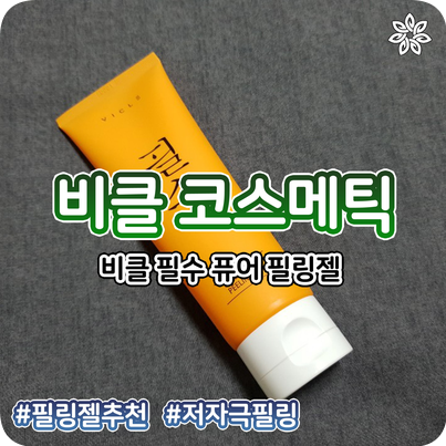  비클 필수 퓨어 필링젤로 저자극필링하세요
