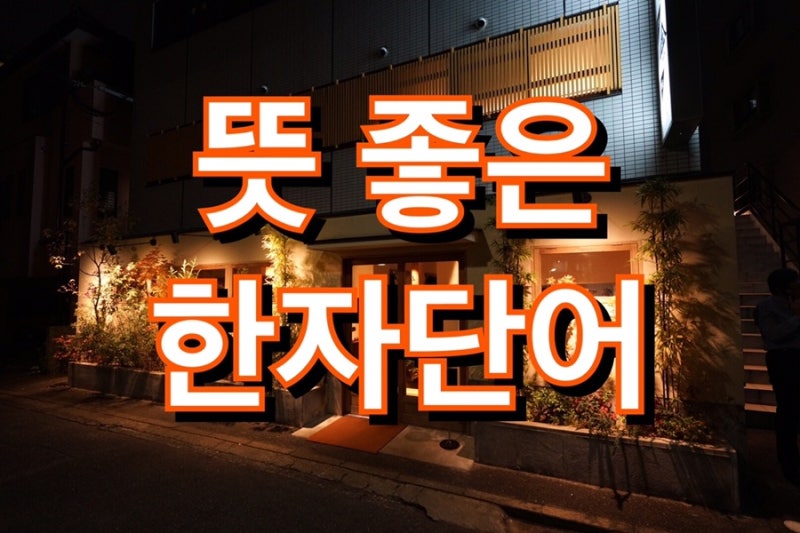 뜻 좋은 한자 단어 이름 Best 45가지 : 네이버 블로그