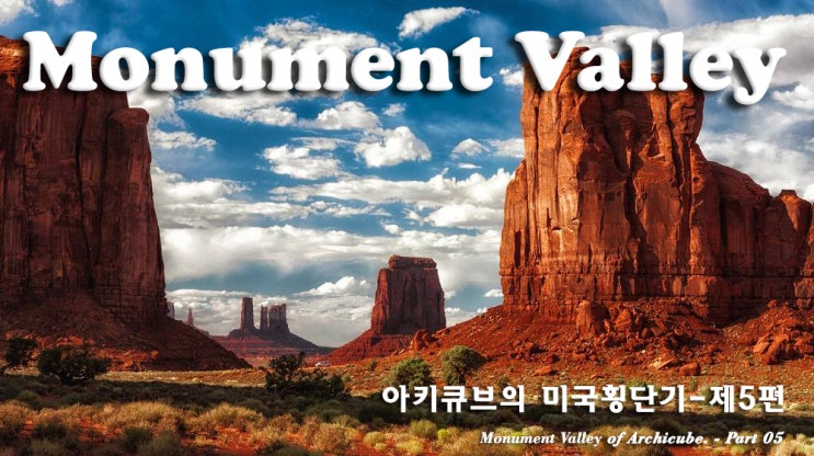  모뉴먼트밸리(Monument Valley) 억겁의 세월이 만든 지구의 또다른 행성, 죽기 전에 꼭 봐야 할 절경 중 한 곳