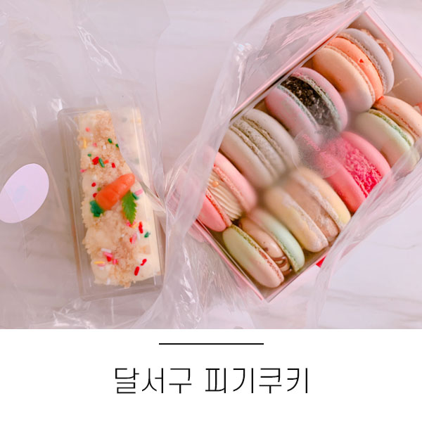  달서구 마카롱 :: 피기쿠키에서 뚱카롱+당근케이크 넘모이쁨!