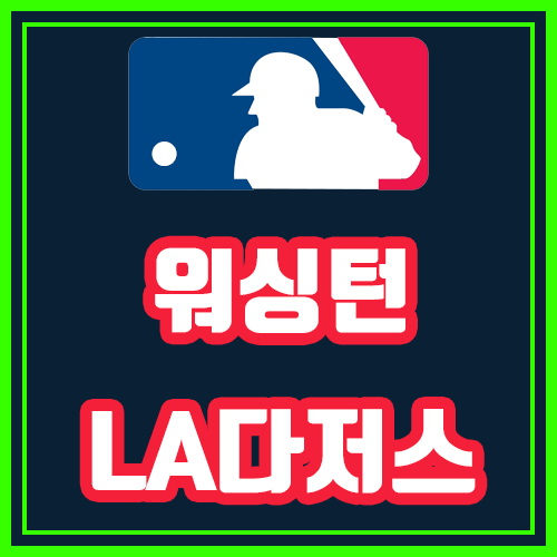  워싱턴 LA다저스 3차전 10월7일 MLB 류현진 등판분석