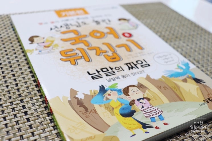  초등국어 저학년 국어 교과내용 중심 국어뒤집기 6 낱말의 짜임