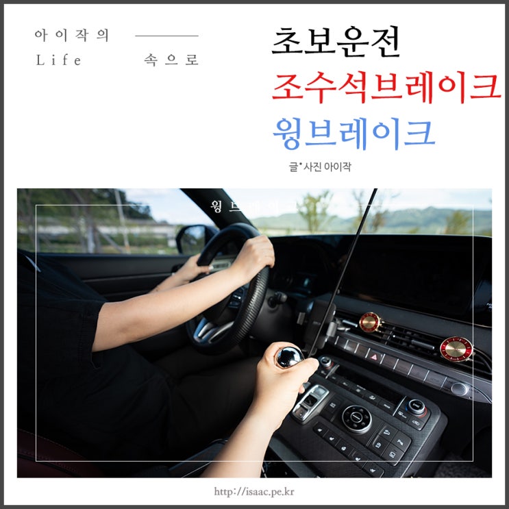  초보운전 연수 필수품, 조수석 브레이크 윙브레이크 사용기