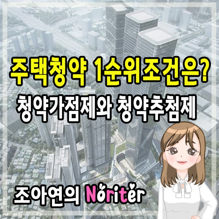  2019 새롭게 바뀐 주택청약제도 1순위조건은?