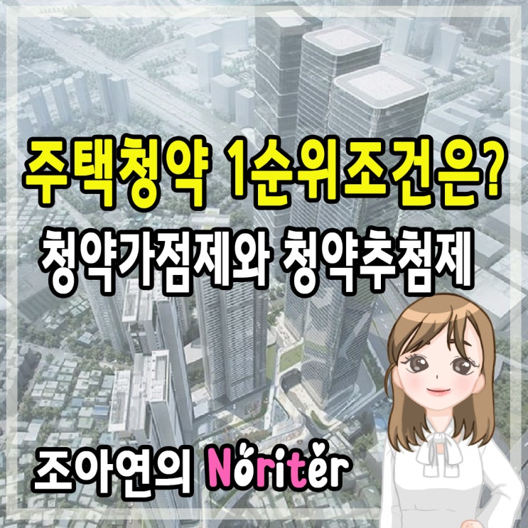 2019 새롭게 바뀐 주택청약제도 1순위조건은?