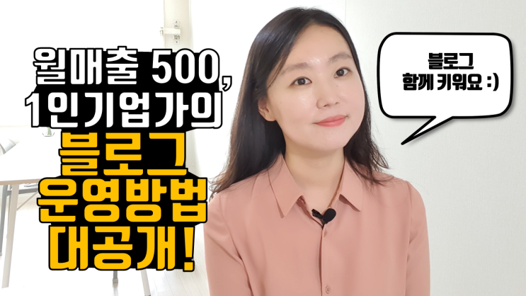  1인 크리에이터 프로젝트 : 월매출 500찍는 1인기업가의 블로그 운영법 대방출