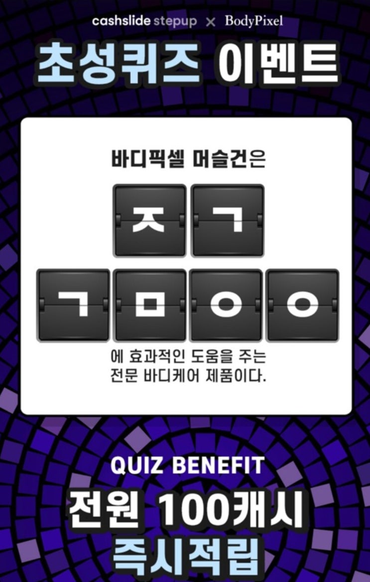 '바디픽셀 머슬건' 캐시슬라이드 ㅈㄱㄱㅁㅇㅇ 초성퀴즈 정답있음 '바디픽셀 머슬건' 캐시슬라이드 ㅈㄱㄱㅁㅇㅇ 초성퀴즈 정답있음