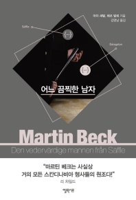  믿고 볼 수 있는 추리소설 시리즈가 있다는 건 이래서 좋죠 - 마르틴 베크 시리즈 <어느 끔찍한 남자>