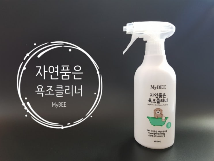 마이비 욕조클리너, 역시 믿고 쓰는 다목적세정제