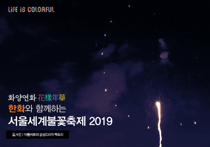 한화와 함께하는 서울세계불꽃축제 2019 후기 "화양연화, 인생에서 가장 아름답고 행복했던 하루"