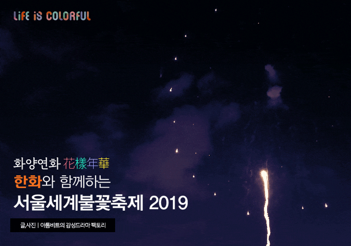  한화와 함께하는 서울세계불꽃축제 2019 후기 "화양연화, 인생에서 가장 아름답고 행복했던 하루"