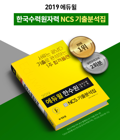  에듀윌 한국수력원자력 채용 대비 NCS 교재 베스트셀러 1위