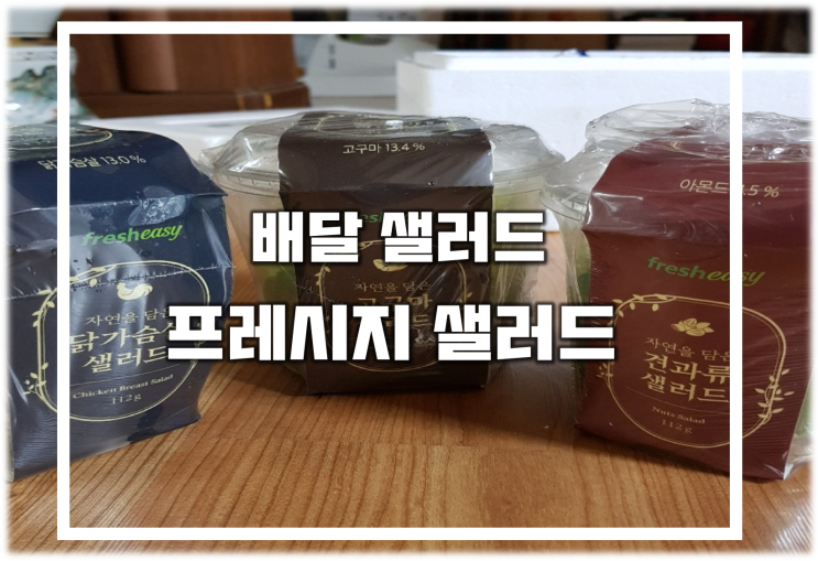  다이어트홈트 배달 샐러드 프레시지 샐러드