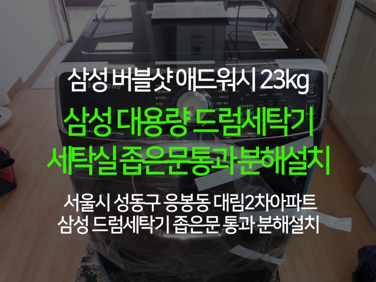 대용량 삼성 버블샷 23kg WF23N9951KV 세탁실 좁은문 통과 드럼세탁기 분해설치 대용량 삼성 버블샷 23kg WF23N9951KV 세탁실 좁은문 통과 드럼세탁기 분해설치