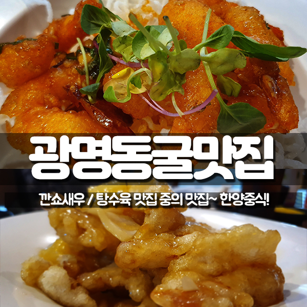  광명동굴맛집 광명중국집 한양중식 무거봤는가? 졸맛이네