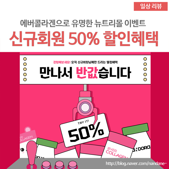  먹는콜라겐 에버콜라겐을 뉴트리몰에서 다양한 혜택과 함께!