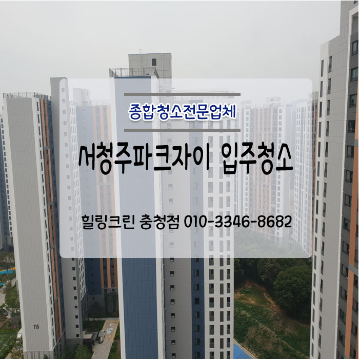  서청주파크자이 아파트 입주청소 후기