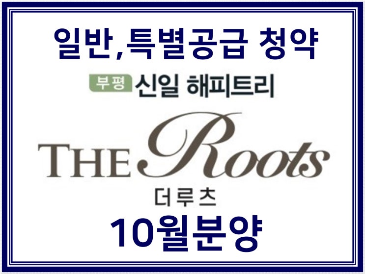  인천 부평 신일해피트리 더루츠 아파트 10월분양 특별공급 청약조건은?