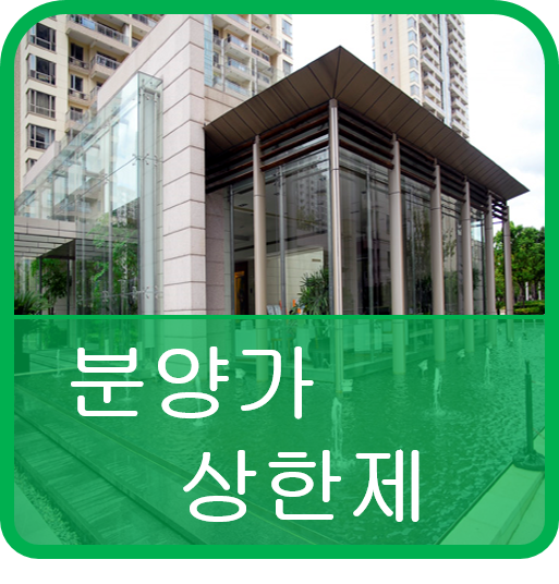  분양가상한제