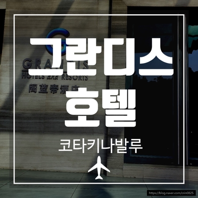  [코타키나발루 호텔추천] 그란디스호텔 200% 만족!! 추천